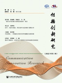 传播创新研究杂志